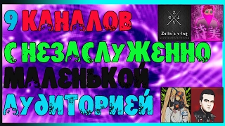 9 каналов с незаслуженно маленькой аудиторией