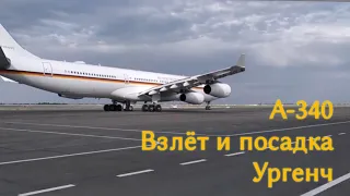 Взлёт А 340 из аэропорта Ташкент и посадка в Ургенче Take off Airbus 340 Tashkent Airport.