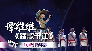 谭维维《踏歌千江》（一小时循环版）| 中国音乐电视 Music TV