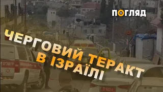 У Єрусалимі черговий теракт, двоє поранених у тяжкому стані