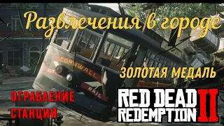 Развлечения в городе - Ограбление трамвайной станции на золото в Red Dead Redemption 2