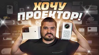 Лучшие проектора на мой взгляд, по памяти! Распродажа 08 2022!