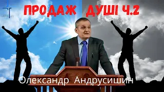 Продаж душі.Частина 2. Олександр Андрусишин Християнські проповіді