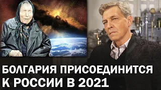 Кремлевские методички о пророчествах Ванги. Катаклизмы в 2021 году / Невзоровские среды