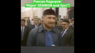 Ингушетия. Рамзан КАДЫРОВ:"Мурат ЗЯЗИКОВ мой брат"!🇷🇺🔥💪