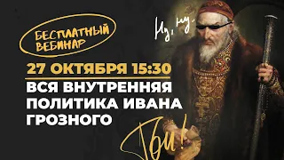 Внутренняя политика Ивана IV | История с Топом!