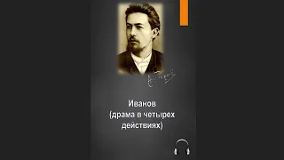 🎧Антон Павлович Чехов - Иванов (драма в четырех действиях)