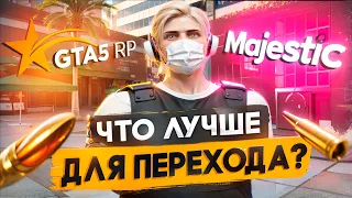 Majestic RP или GTA 5 RP ЧТО ЛУЧШЕ для ПЕРЕХОДА в 2024?