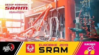 SRAM: обзор новинок | EuroBike 2019