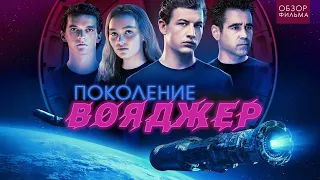 ТРЕШ ОБЗОР фильма Поколение Вояджер