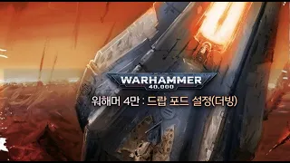 워해머 40k 스토리 : 스페이스 마린의 상징! 드랍 포드 설정 (더빙)