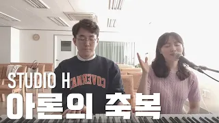 아론의 축복 (Studio H ver.)