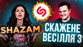 SHAZAM проти Акторів “СКАЖЕНЕ ВЕСІЛЛЯ 3”: ХТО ВГАДАЄ ПІСНЮ ШВИДШЕ!!!