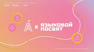 Языковой посвят от студенческой организации "Акцéнт" МГПУ