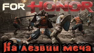 For Honor - На лезвии меча