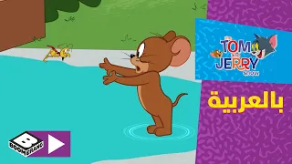 توم وجيري | الوقت يمر | بوميرانغ