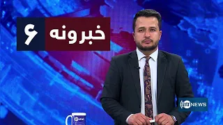 Ariana News 6pm News: 07 May 2024 | آریانا نیوز: خبرهای پشتو ۱۸ ثور ۱۴۰۳