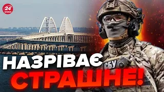 🔥Кримський міст ПРИРЕЧЕНИЙ / У СБУ анонсували СЮРПРИЗ окупантам