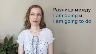 Разница между I am doing и I am going to do