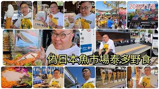 2024/1/8 🐟🦞【27分鐘實拍／食】去泰國「偽日本」魚市場Bangsaen Fish Market食活墨魚、海膽、海螺、魚刺身、即蒸龍蝦 ...！~✹香港#移居泰國 旅遊達人Roger胡慧冲