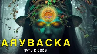 как стать БОГАТЫМ. АЯУВАСКА, МУХОМОР, ПСИЛОЦЕБИН, кактус Сан Педро #мухомор #подсознание #трип