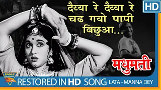 Chadh Gayo Papi Bichua (HD) - Madhumati Songs - Dilip Kumar - Vyjayantimala - Manna Dey - Lata