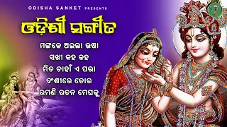 Mangale Aila Usha || Latest Odissi Song || Odissi Song || Audio Jukebox || Odisha Sanket