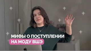 МИФЫ о поступлении на МОДУ ВШЭ | ДВИЖ