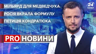 Мільярдна застава Медведчуку / Заборона гастролей росіян / Росія вкрала вакцину | Pro новини