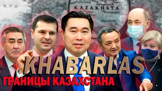 Границы Казахстана. Khabarlas / Хабарлас