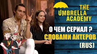 АКАДЕМИЯ АМБРЕЛЛА ► О ЧЕМ СЕРИАЛ ? СЛОВАМИ АКТЕРОВ (RUS)