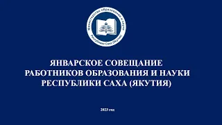 Январское совещание работников образования и науки  Республики Саха (Якутия)