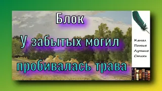 Блок Александр У забытых могил пробивалась трава Читает Лев Литвинов