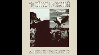ЧОЙКОВСКИЙ - Любви Не Миновать [cover Коммунизм] (audio)