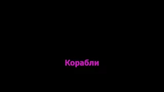 Караоке Дмитрий Колдун - Корабли петь