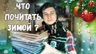 ЧТО ПОЧИТАТЬ ЗИМОЙ | НОВОГОДНИЕ КОМИКСЫ - ComicsBox