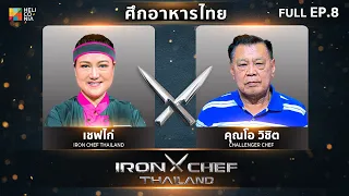 เชฟกระทะเหล็กประเทศไทย ONE-ON-ONE BATTLE 2023 | EP.8 | เชฟไก่ VS คุณโอ วิชิต 8 เม.ย. 66