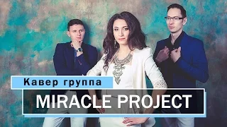 КАВЕР ГРУППА MIRACLE PROJECT - Event promo (трио)