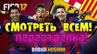 FIFA 17 | КАРЬЕРА ЗА БАРСЕЛОНУ # 7|СМОТРЕТЬ ВСЕМ ИЛИ ПЕРЕСТРЕЛКА ✪