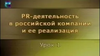 PR-деятельность. Урок 1. Методы связей с общественностью в современном бизнесе