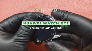 Huawei Watch GT2 замена дисплея