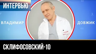 ▶️ Склифосовский 10 сезон - Интервью с Владимиром Довжиком