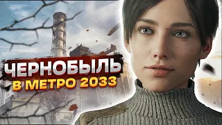 ЧТО СЛУЧИЛОСЬ С ЧЕРНОБЫЛЕМ ВО ВСЕЛЕННОЙ «МЕТРО 2033» / METRO + S.T.A.L.K.E.R. ?