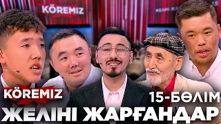 Желіні жарғандар - 15 / KOREMIZ