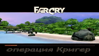 Прохождение игры FarCry operation Kriger № 2 Важное задание