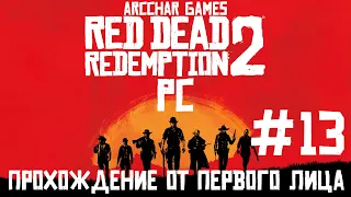 RED DEAD REDEMPTION 2 PC ПРОХОЖДЕНИЕ | #13 Свидетели Чешуйни