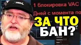 ПРИЛЕТЕЛ VAC BAN НИ ЗА ЧТО! VALVE ЗАБИЛИ НА CS:GO?