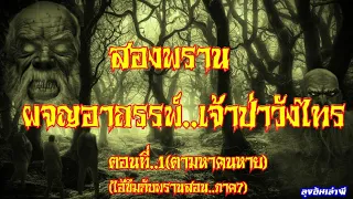 สองพราน..ผจญอาถรรพ์เจ้าป่าวังไทร ตอนที่1(ไอ้ขึมกับพรานสอนภาค..7) : ลุงอ้นเล่าผี