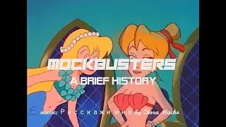 Mockbusters- a brief history