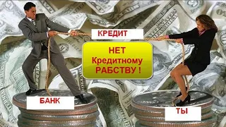 Как людей обманывают с кредитами и подсаживают на кредитную иглу! Где деньги нет друзей и близких